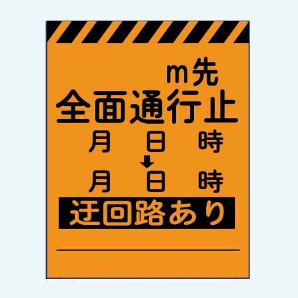 安全興業 高輝度看板 KENー63P 板のみ 「 m先 全面通行止」 KEN-63P 1個（直送品）