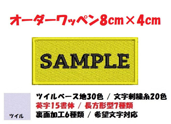 オーダー/ネーム文字入れ刺繍ワッペン英字用/長方形8cm×4cmサイズ/ベースフチ同色仕様通常色ver