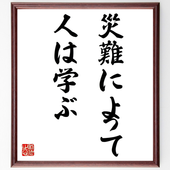 アイソーポス（イソップ）の名言「災難によって人は学ぶ」額付き書道色紙／受注後直筆（Z0794）