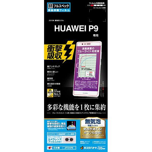 ラスタバナナ JF731P9 HUAWEI P9用 液晶保護フィルム 衝撃吸収フルスペック