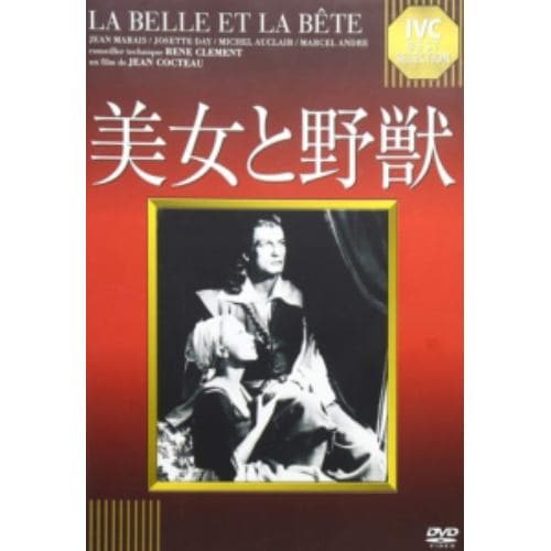 【DVD】美女と野獣