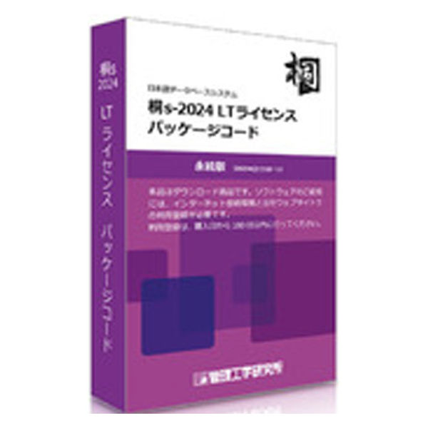 管理工学研究所 桐s-2024 LTライセンス パッケージコード 10本 KM11000060 1台（直送品）