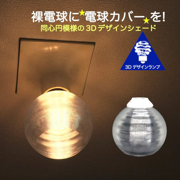 透明な LED電球カバー 捻り模様の傘 直径 11cm 裸電球にかぶせる おしゃれに きらめくランプシェード V001