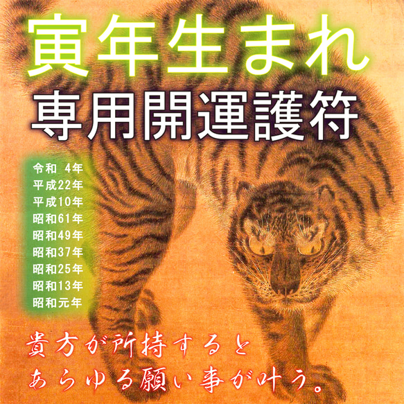 【寅(とら)年生まれ・専用霊符】☆貴方が所持するとあらゆる願い事が叶う ☆魔.除けや除災招福の縁起物 ☆運気上昇 ☆風水