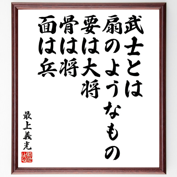 最上義光の名言「武士とは扇のようなもの、要は大将、骨は将、面は兵」額付き書道色紙／受注後直筆(V5919)