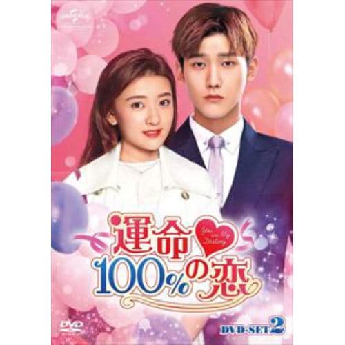 【DVD】運命100%の恋 DVD-SET2