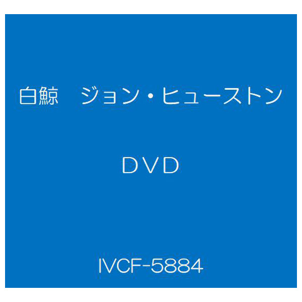 ハピネット・メディア 白鯨 ジョン・ヒューストン HDマスター 【DVD】 IVCF-5884