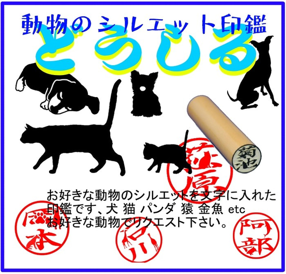 動物シルエット印鑑