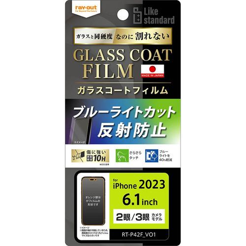 レイ・アウト RT-P42FT／W12 iPhone 15／iPhone 15Pro フィルム 10H ガラスコート 衝撃吸収 BLC 反射防止 クリア