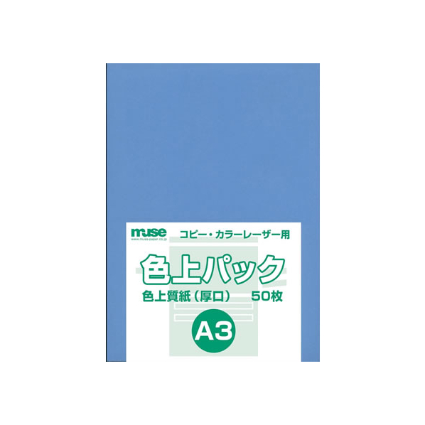 ミューズ 色上パック 色上質(厚口)A3 ブルー 50枚 F114008