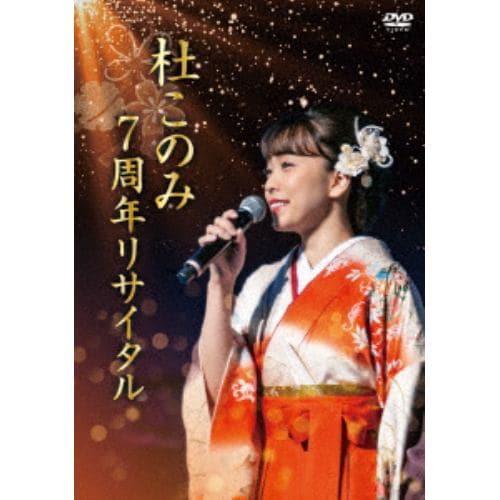 【DVD】杜このみ 7周年リサイタル