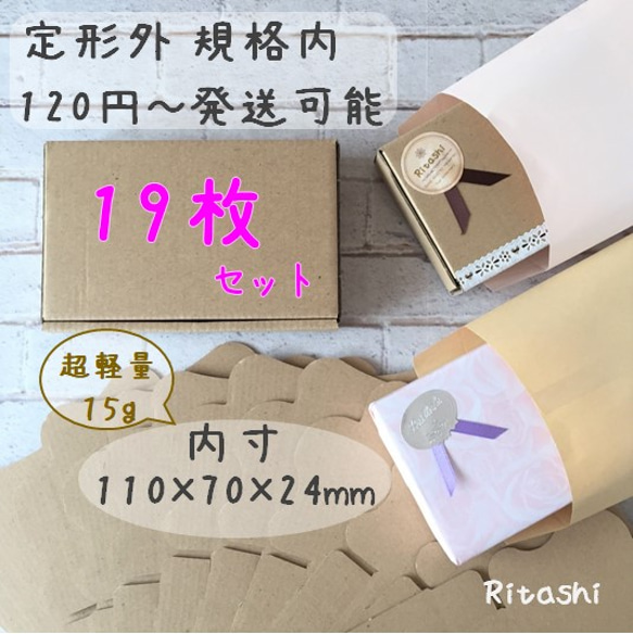 Br19 ★茶 最小 19枚 110×70×24mm★ 最小ダンボール箱 定形外郵便規格内 　　　　　　　　　名刺サイズ