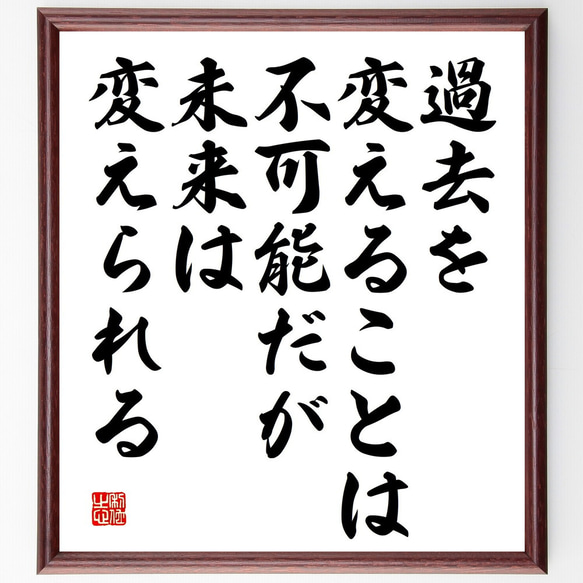 名言「過去を変えることは不可能だが、未来は変えられる」額付き書道色紙／受注後直筆（V5210)