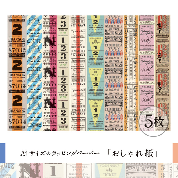 おしゃれ紙「チケット」 A4　5枚入　古いチケットの柄のラッピングペーパー