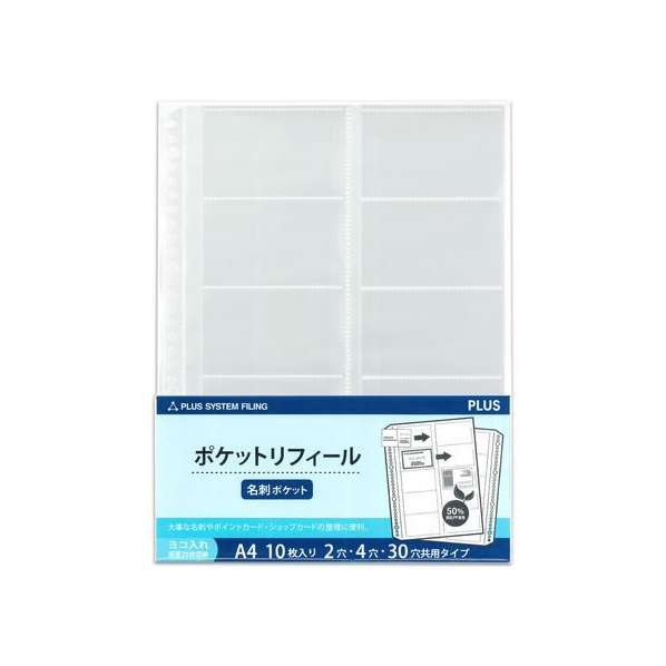 プラス 差替リフィル 名刺ポケット横 2・4・30穴 10枚 透明 FCS2108-87210/RE-145RW-