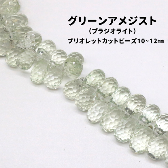 AG-Beads-08　天然石 グリーンアメジスト ブリオレットカット 約10～12mm 1連 約18cm