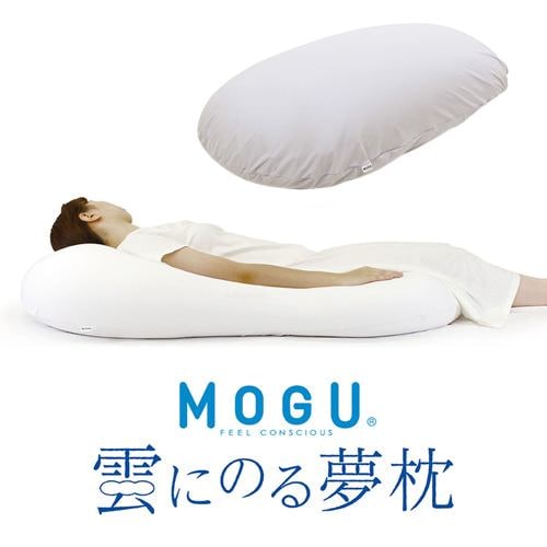 MOGU モグ雲にのる夢枕(本体・カバーセット) MGY 横560mm×縦1100mm×奥行200mm ミストグレー