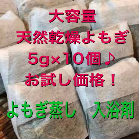 お試し！（大容量5g×10個）　乾燥よもぎ　よもぎ足湯　よもぎ蒸し　よもぎ入浴剤