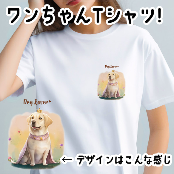 【 ロイヤル ラブラドールレトリバー 】 Tシャツ　おしゃれ　かわいい　犬　ペット　うちの子　プレゼント　ギフト