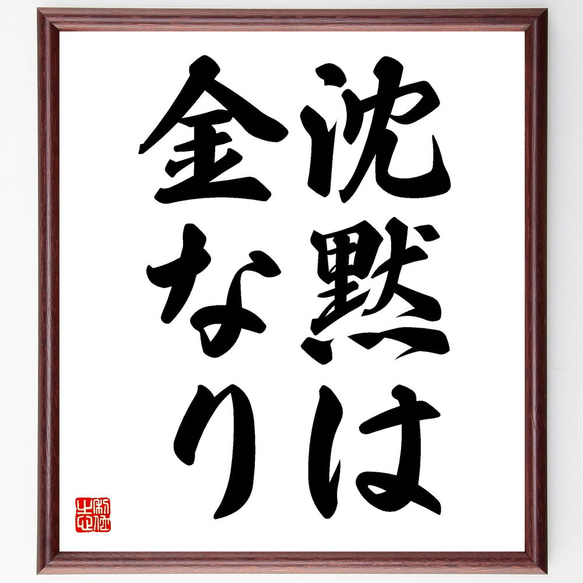 名言「沈黙は金なり」額付き書道色紙／受注後直筆（V2467)