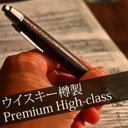 *予約*名入れ無料  父の日 ウイスキー樽製 プレミアムボールペン×シャープペンシル（ブラウンモルト High‐class）　木製 ノック式 3種 多機能 シャーペン＆ボールペン 高級 還暦祝い