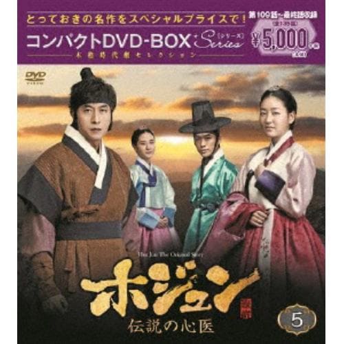 【DVD】ホジュン～伝説の心医～ コンパクトDVD-BOX5【本格時代劇セレクション】