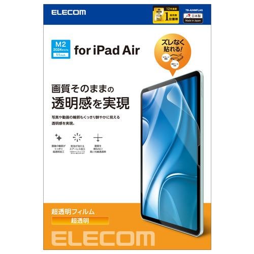 エレコム TB-A24MFLAG 11インチiPad Air(M2) フィルム 超透明 固定シール付 気泡防止