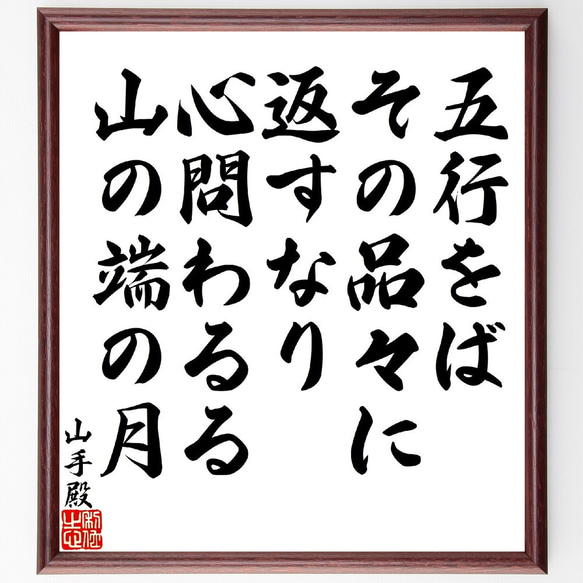 山手殿の名言「五行をばその品々に返すなり、心問わるる山の端の月」額付き書道色紙／受注後直筆（V1747）