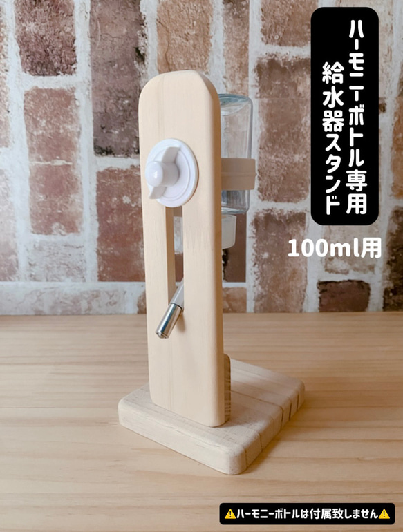 ハムスター ハーモニーボトル専用給水器スタンド