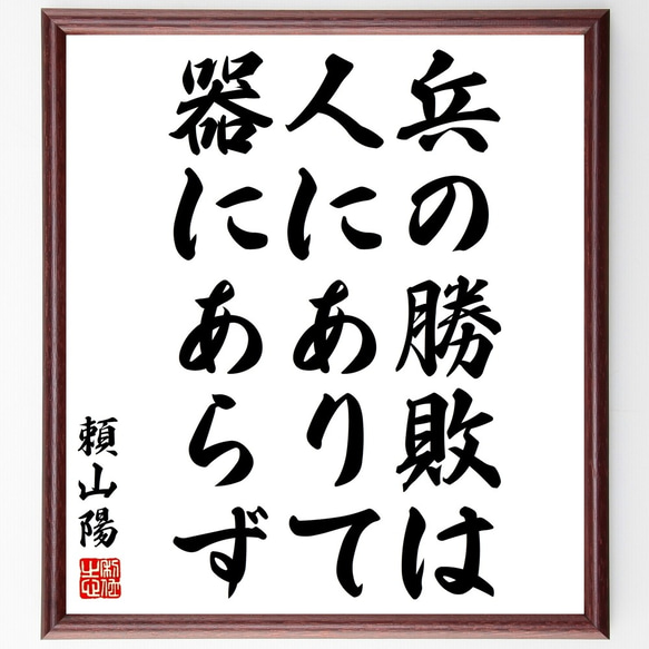 頼山陽の名言「兵の勝敗は人にありて器にあらず」額付き書道色紙／受注後直筆（Y3035）