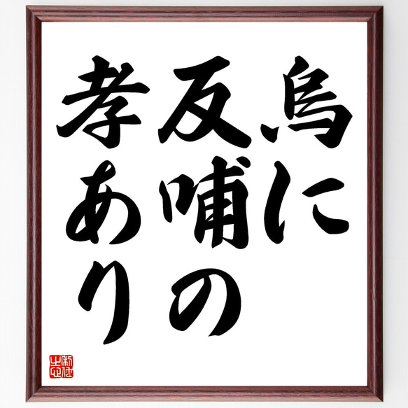 名言「烏に反哺の孝あり」額付き書道色紙／受注後直筆（Z4325）