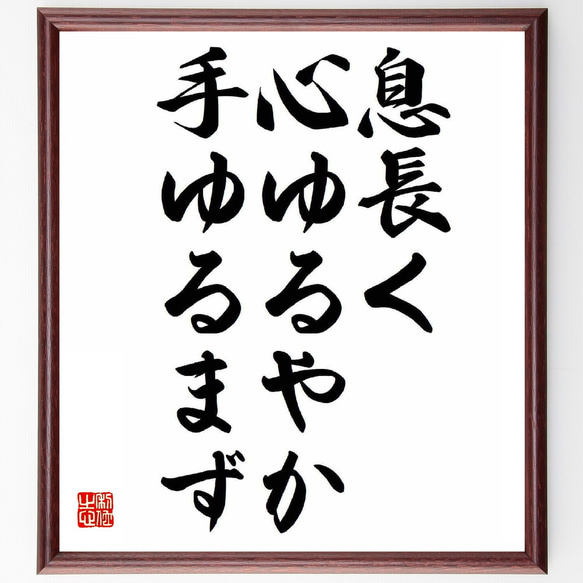 名言「息長く心ゆるやか手ゆるまず」額付き書道色紙／受注後直筆（Y5626）