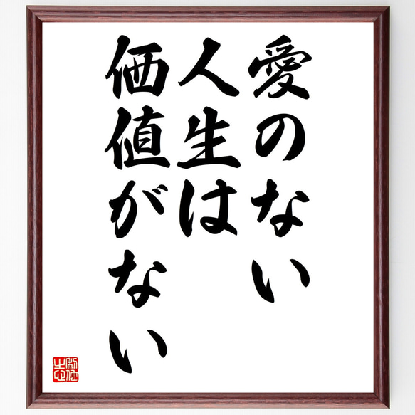 シラーの名言「愛のない人生は価値がない」額付き書道色紙／受注後直筆（Z3297）