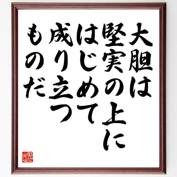 名言「大胆は堅実の上に、はじめて成り立つものだ」額付き書道色紙／受注後直筆（Y5383）