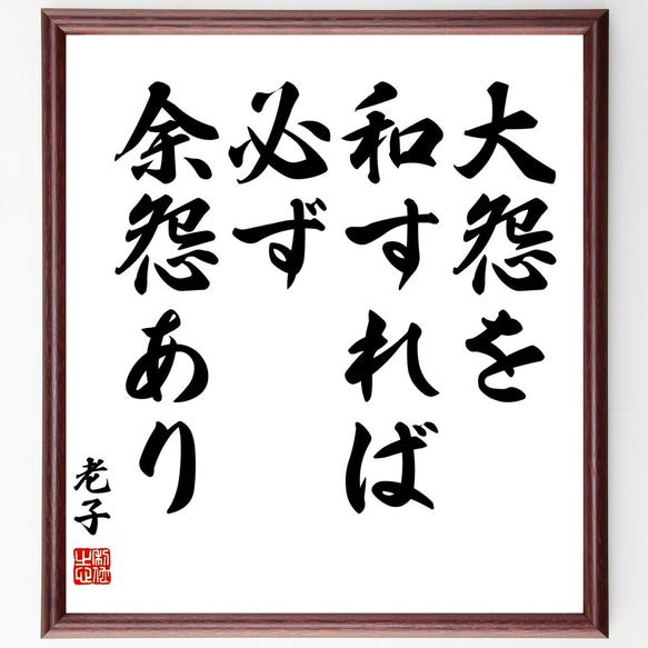 老子の名言「大怨を和すれば、必ず余怨あり」額付き書道色紙／受注後直筆（Y2991）