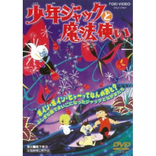 【DVD】 少年ジャックと魔法使い