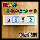 数字のよみかたカード 知育玩具 保育教材 療育 発達障害 モンテッソーリ 学校教育 支援学校