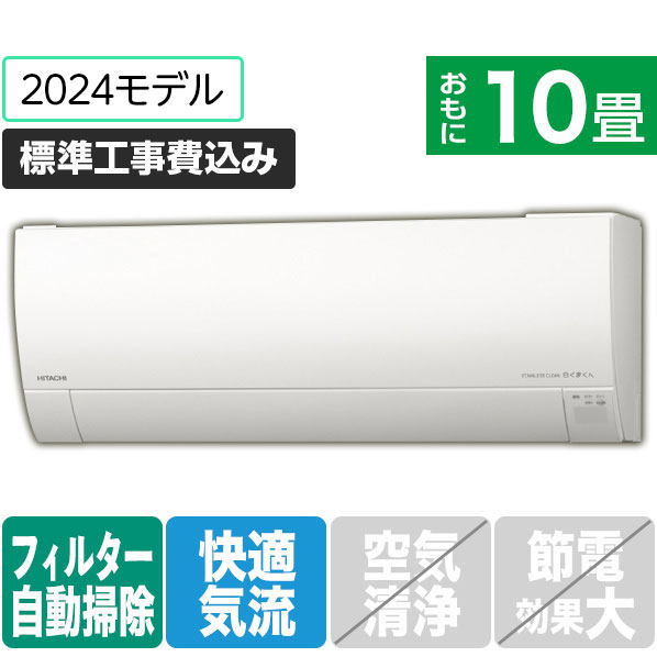 日立 「標準工事込み」 10畳向け 自動お掃除付き 冷暖房インバーターエアコン(寒冷地モデル) メガ暖白くまくん RKシリーズ RASRK28RWS