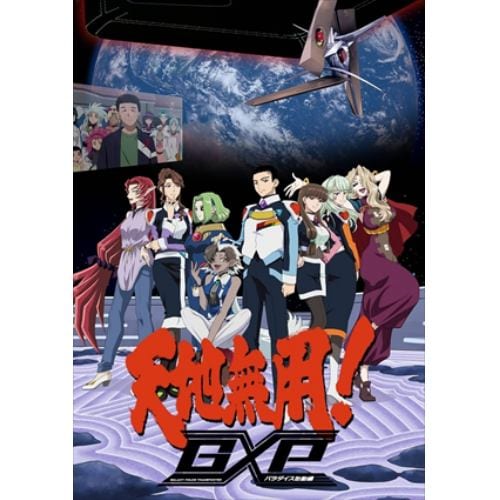 【BLU-R】天地無用!GXP パラダイス始動編 Blu-ray第4巻 特装版