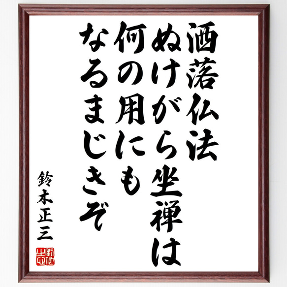 鈴木正三の名言「洒落仏法、ぬけがら坐禅は何の用にもなるまじきぞ」額付き書道色紙／受注後直筆（Y1087）