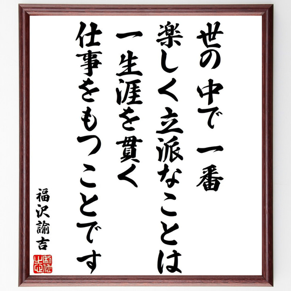 福沢諭吉の名言「世の中で一番楽しく立派なことは、一生涯を貫く仕事をもつことです」額付き書道色紙／受注後直筆（Y3408）