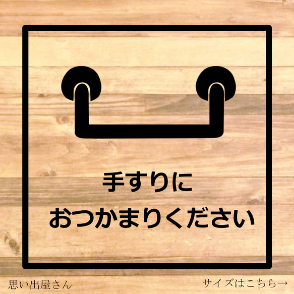 貼って便利！手足の日自由な方やハンディキャップの方、年配の方に嬉しい！手すりにおつかまりくださいステッカー！