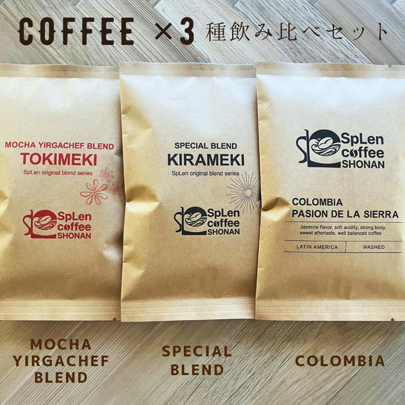 【送料無料】『Coffeeお試しセット』自家焙煎コーヒー豆3種類×100g/スペシャルティコーヒー/豆/粉