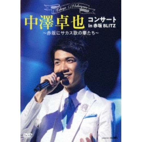 【DVD】中澤卓也 ／ コンサート in 赤坂BLITZ ～赤坂にサカス歌の華たち～