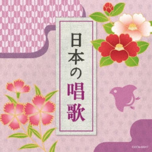 【CD】ザ・ベスト 日本の唱歌