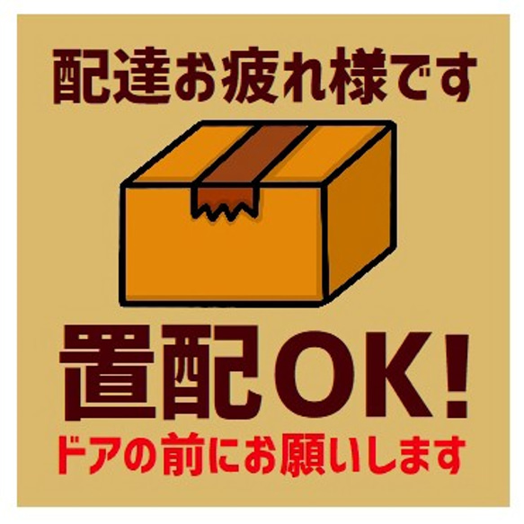 玄関 UVカット ステッカー 置き配OK ドアの前にお願いします