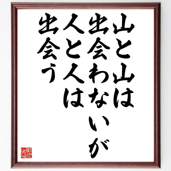 名言「山と山は出会わないが、人と人は出会う」額付き書道色紙／受注後直筆（Z2295）