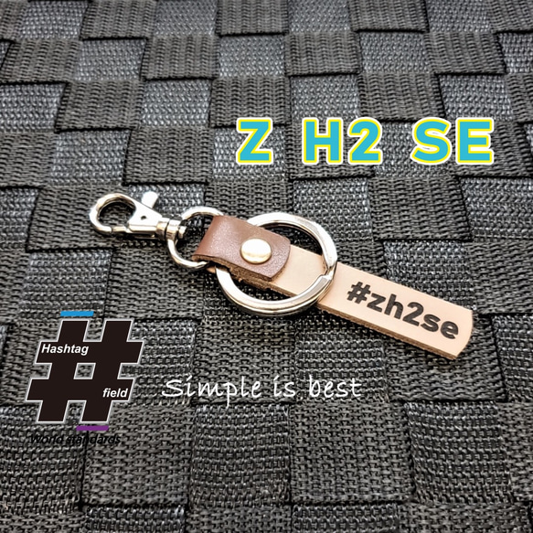 #Z H2 SE 本革ハンドメイド ハッシュタグチャームキーホルダー カワサキ