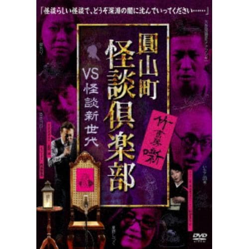 【DVD】圓山町 怪談倶楽部 VS怪談新世代