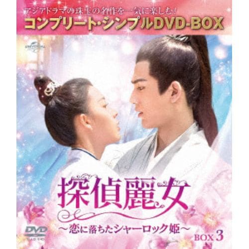 【DVD】探偵麗女～恋に落ちたシャーロック姫～ BOX3 [コンプリート・シンプルDVD-BOX5,000円シリーズ][期間限定生産]